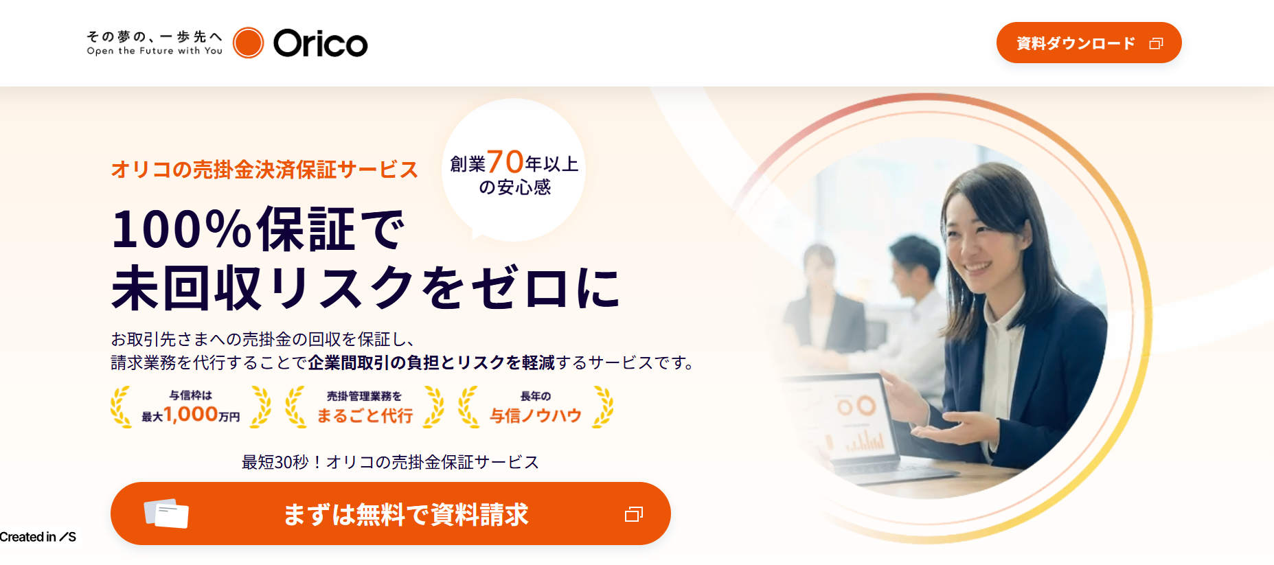 オリコのB2B決済サービス（売掛金決済保証）紹介画像の1枚目